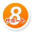 サポート8