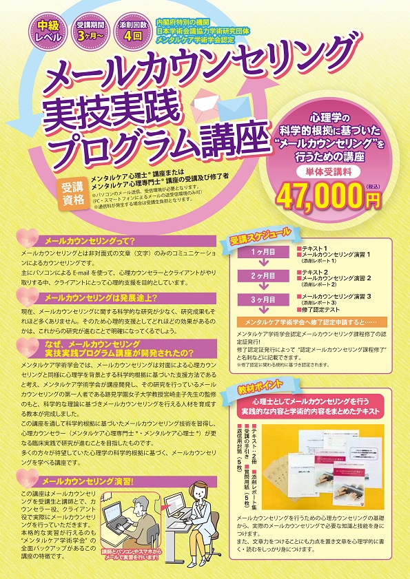 新講座メールカウンセリング実技実践プログラム講座予約販売