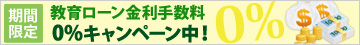 教育ローン金利手数料0%キャンペーン実施中!
